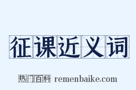 征课近义词是什么意思的图片